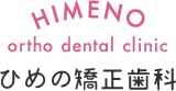 HIMENO ortho dental clinic ひめの矯正歯科